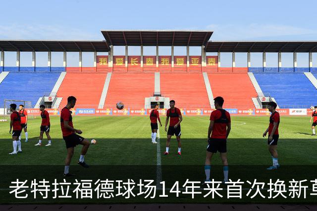 老特拉福德球场14年来首次换新草坪，完善排水且减少球员受伤风险