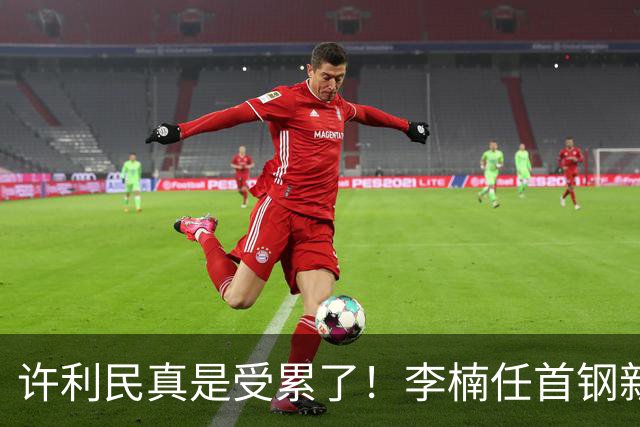 许利民真是受累了！李楠任首钢新主帅，赵睿态度亮了，这次争冠真难了